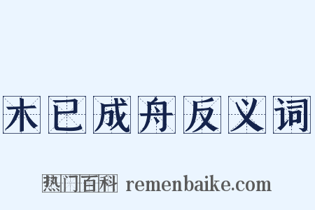 木已成舟反义词是什么意思的图片